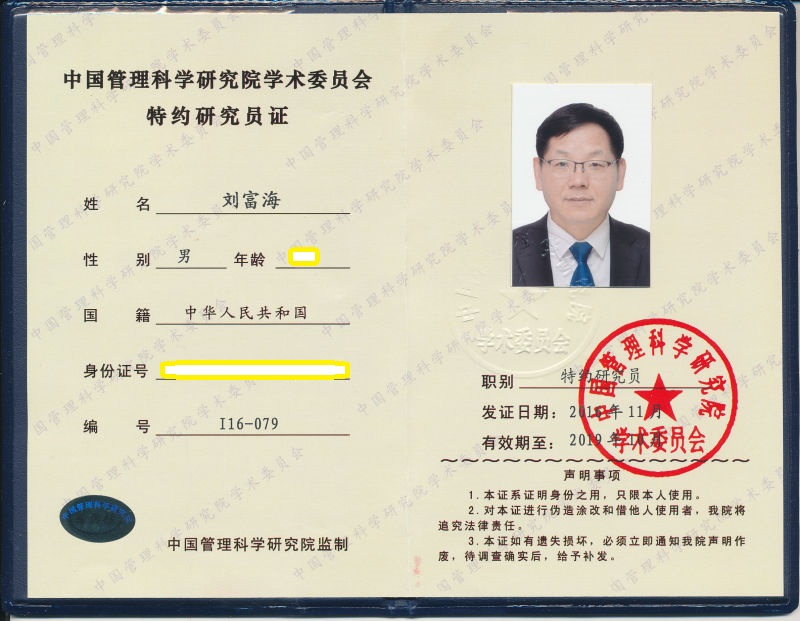 中國管理科學研究院學術委員會特約研究員