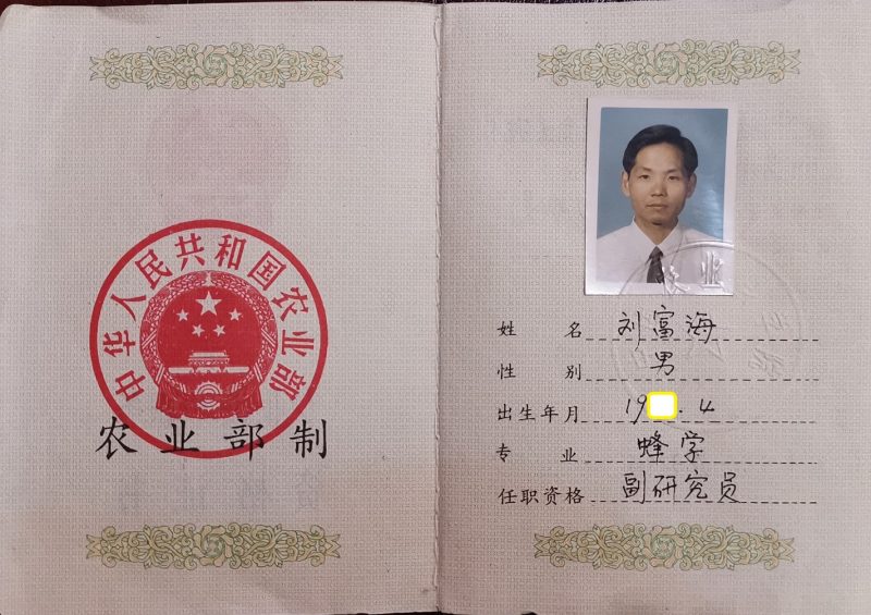 97年被國家農業部聘為副研究員