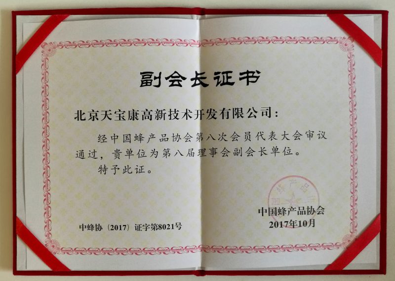 天寶康公司被中國蜂產品協會聘為副會長單位
