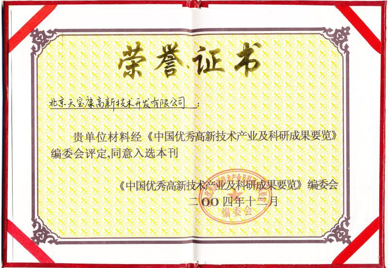 天寶康入選國家科委中國優秀高新技術產業及科研成果要覽