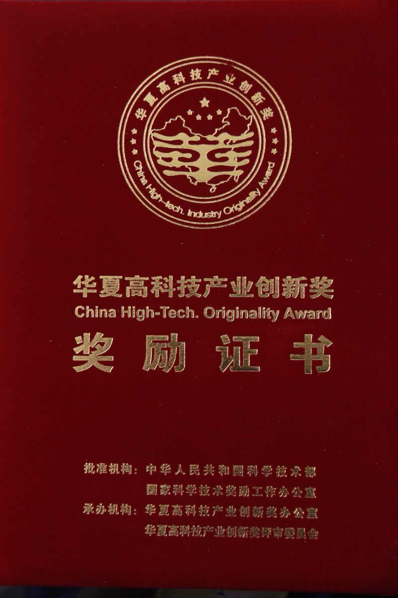 榮獲華夏高科技產業創新一等獎