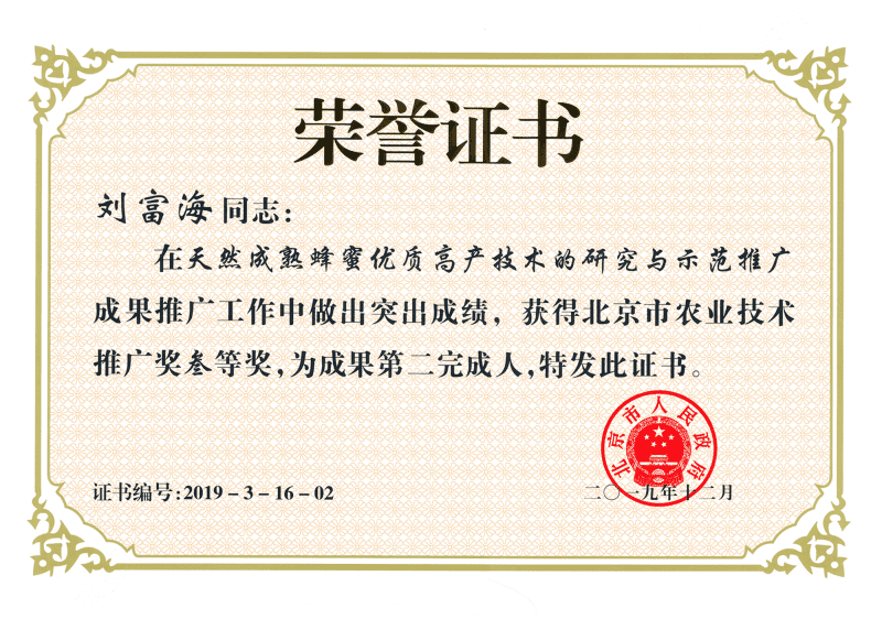 榮獲北京市農業技術推廣三等獎